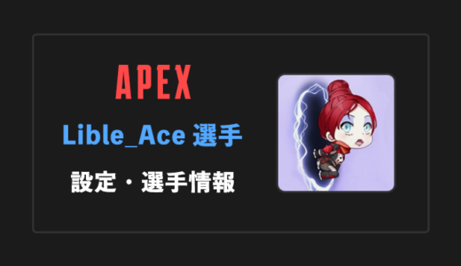【APEX】Lible_Ace(リブルエース)選手の感度・設定・年齢等