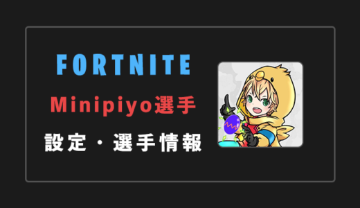 【FORTNITE】minipiyo(ミニピヨ)選手の感度・設定・年齢等