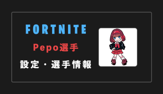 【FORTNITE】Pepo(ペポ)選手の感度・設定・年齢等