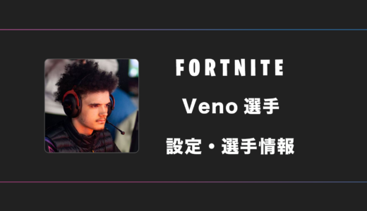 【FORTNITE】Veno(ヴェノ)選手の感度・設定