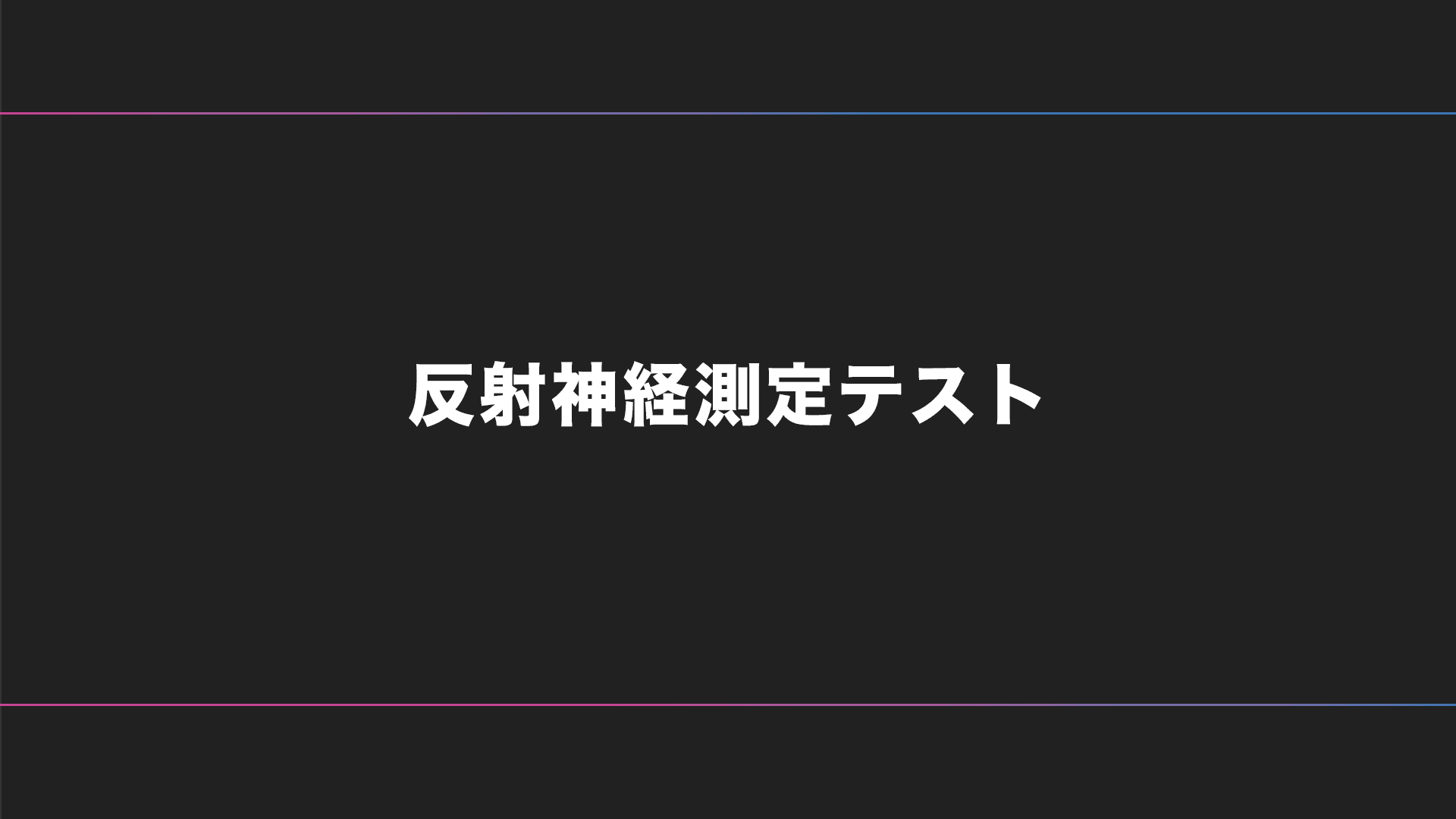 背景、自動血糖値測定器