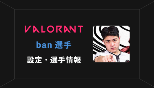 【VALORANT】ban(バン)選手の感度・設定・年齢等