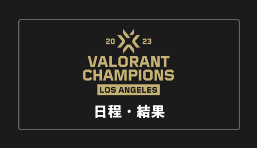 【VCT世界大会】VALORANT Champions 2023日程・順位表・結果まとめ【終了】
