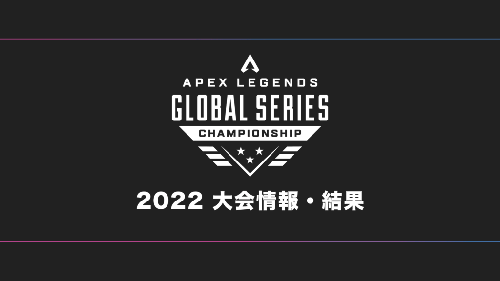 APEX】ALGS 2022 Championship Year2 大会日程・試合結果・順位表
