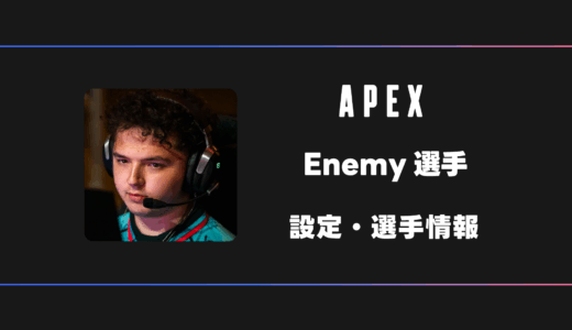 【APEX】Enemy(エネミー)選手の感度・設定・デバイス