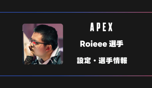 【APEX】Roieee(ロイエー)選手の感度・設定・デバイス