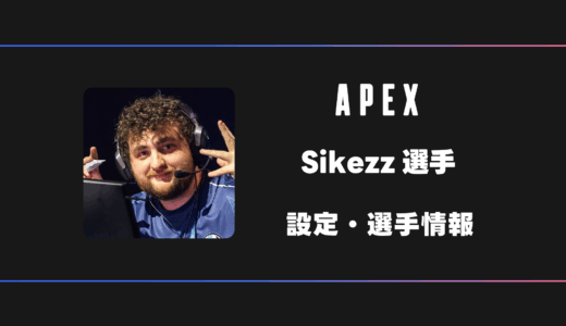 【APEX】Sikezz(サイクズ)選手の感度・設定・デバイス