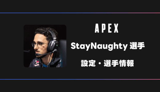 【APEX】StayNaughty(ステイノーティー)選手の感度・設定・デバイス