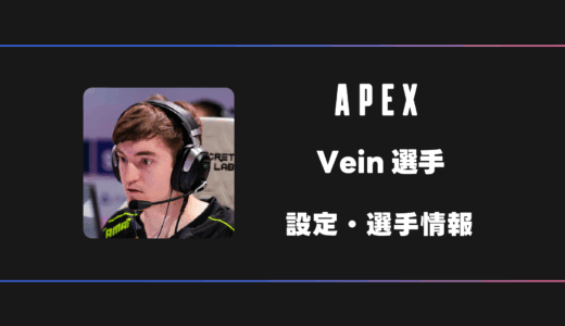 【APEX】Vein(ベイン)選手の感度・設定・デバイス