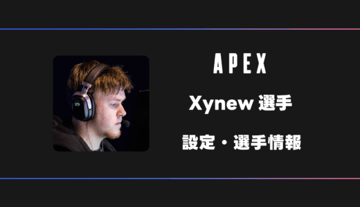 【APEX】Xynew(ザイニュー)選手の感度・設定・デバイス