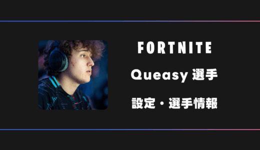 【FORTNITE】Queasy(クイージー)選手の感度・設定・デバイス
