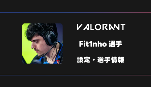 【VALORANT】Fit1nho(フィッティーニョ)選手の感度・設定・デバイス