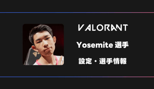 【VALORANT】Yosemite(ヨセミテ)選手の感度・設定・デバイス
