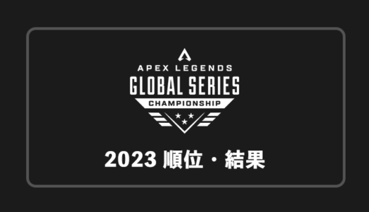 【APEX世界大会】ALGS Year3 Championship 2023年の試合日程と順位・結果まとめ【終了】