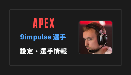 【APEX】9impulse(ナインインパルス)選手の感度・設定・年齢等