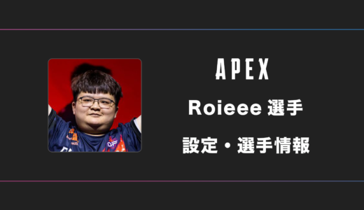 【APEX】Roieee(ロイエー)選手の感度・設定