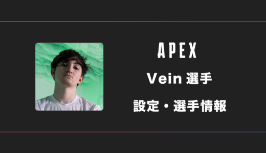 【APEX】Vein(ベイン)選手の感度・設定