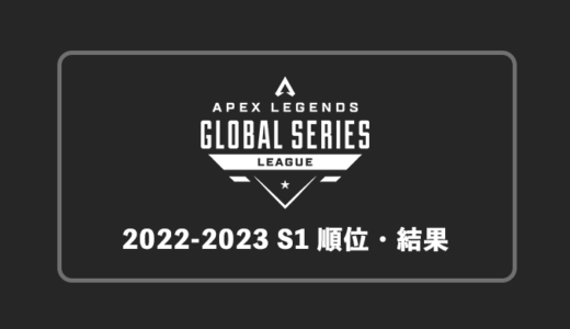 【APEX大会】ALGS 2022-2023 S1プロリーグ日本と世界の試合日程と順位・結果【終了】