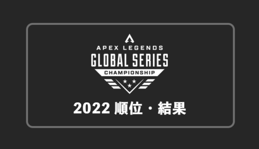 【APEX/世界大会】ALGS 2022 Championship日本と世界の試合日程と順位・結果【終了】