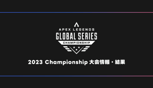 【APEX】ALGS 2023 Championship Year3 試合結果・大会日程・順位表【世界大会】