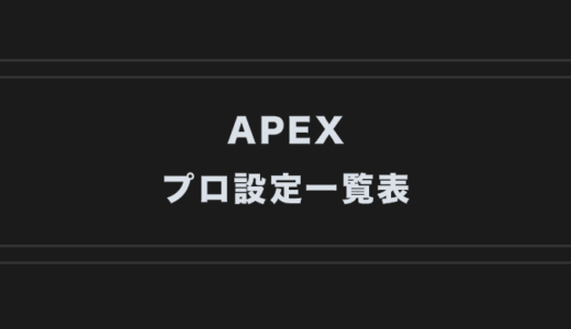 【プロ統合版】APEXおすすめの設定・感度・ビデオ設定【PC】