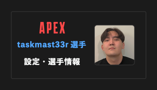 【APEX】taskmast33r(タスクマスター)選手の感度・設定・年齢等