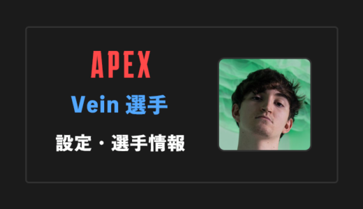 【APEX】Vein(ヴェイン)選手の感度・設定・年齢等