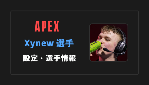 【APEX】Xynew(ザイニュー)選手の感度・設定・年齢等