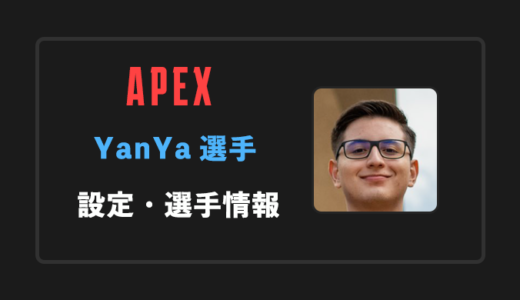 【APEX】YanYa(ヤンヤ)選手の感度・設定・年齢等