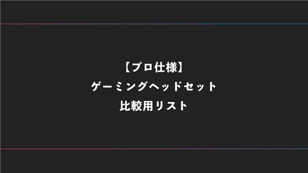 【プロ仕様】FPS・オンラインゲームにおすすめのゲーミングヘッドセット一覧【2025年版】