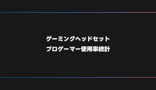 【プロゲーマー】FPS・オンラインゲームにおすすめのゲーミングヘッドセット【2025年版】