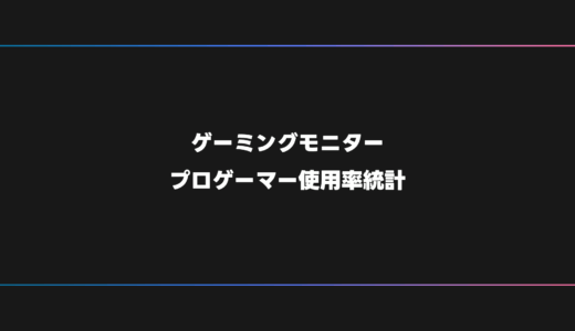 【プロゲーマー】FPS・オンラインゲームにおすすめのゲーミングモニター【2025年版】
