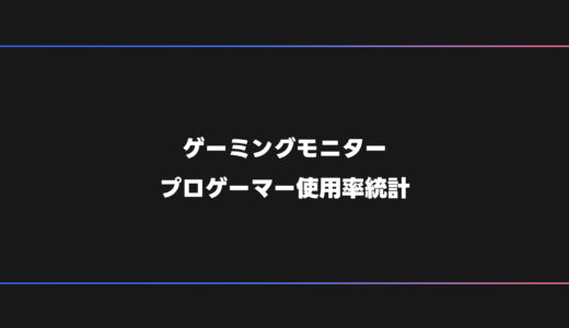 【プロゲーマー】FPS・オンラインゲームにおすすめのゲーミングモニター【2026年版】
