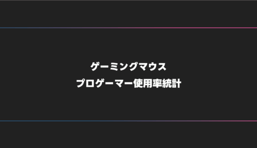 【2025年版】FPS・オンラインゲームにおすすめのゲーミングマウス【全プロゲーマー統計】