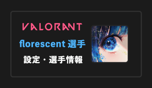 【VALORANT】florescent(フロセント)選手の感度・設定・年齢等