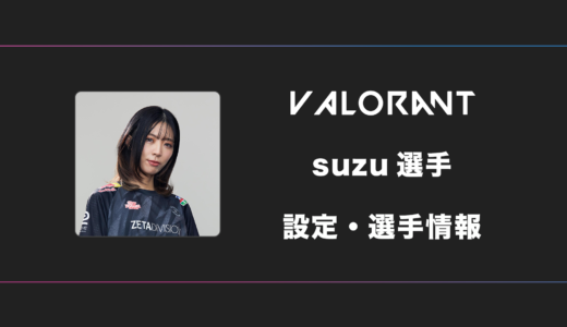 【VALORANT】suzu(スズ)選手の感度・設定