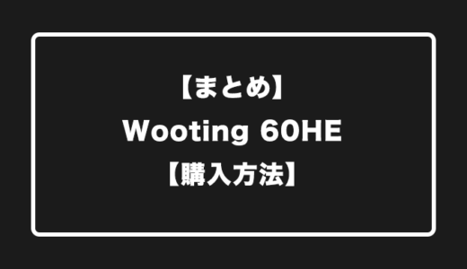 【まとめ】Wooting60HEの購入方法【品薄・転売回避】