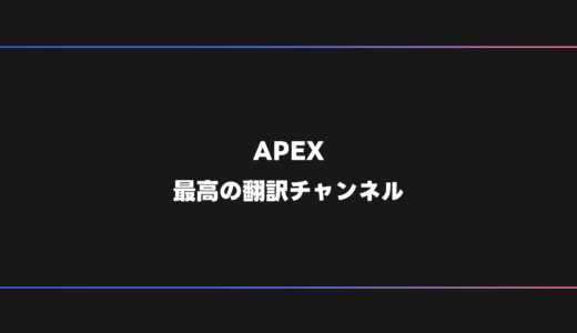 【APEX】YouTubeで本当に参考になる翻訳動画チャンネル10選
