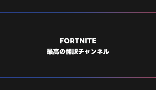 【FORTNITE】YouTubeで本当に参考になる翻訳動画チャンネル