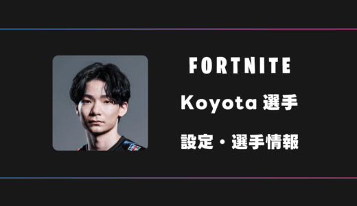 【FORTNITE】Koyota(こよた)選手の感度・設定・デバイス