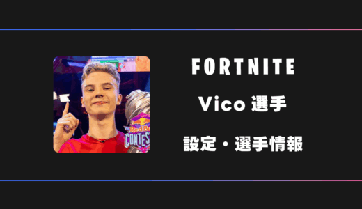 【FORTNITE】Vico(ヴィコ)選手の感度・設定・デバイス