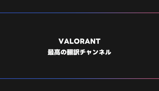 【VALORANT】YouTubeで本当に参考になる翻訳動画チャンネル13選