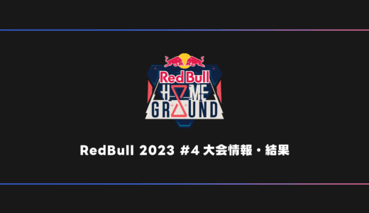 【VALORANT】Red Bull Home Ground #4 大会日程・試合結果・順位表【オフシーズン/2023年】