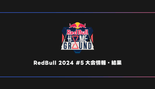 【VALORANT】Red Bull Home Ground #5 大会日程・試合結果・順位表【オフシーズン/2024年】