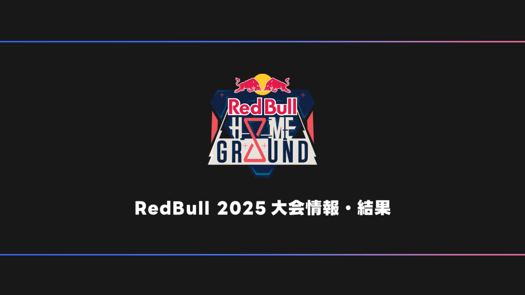 VALORANT】Red Bull Home Ground 2025 大会日程・試合結果・順位表