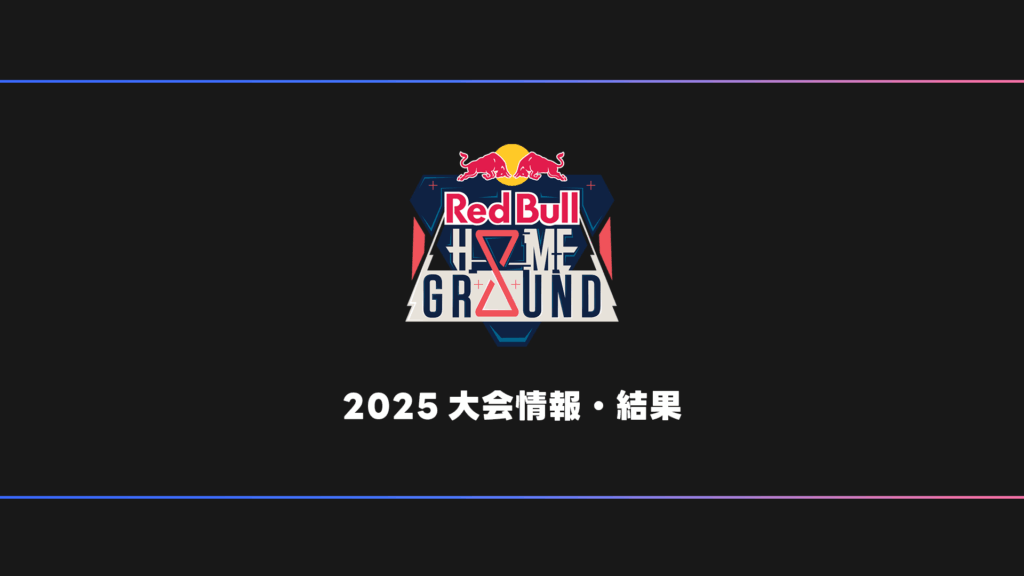 【VALORANT】Red Bull Home Ground 2025 大会日程・試合結果・順位表【オフシーズン/2025年】