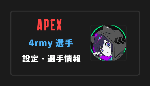 【APEX】4rmy(アーミー)選手の感度・設定・年齢等