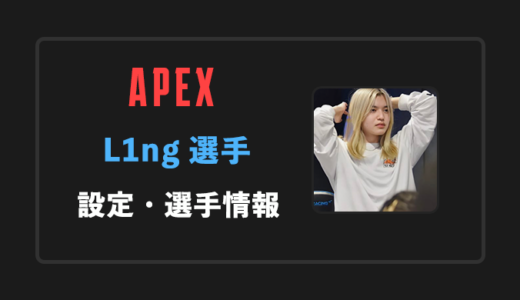 【APEX】L1ng(リン)選手の感度・設定・年齢等