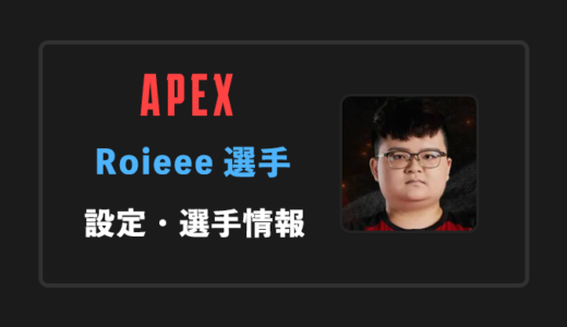 【APEX】Roieee(ロイエー)選手の感度・設定・年齢等