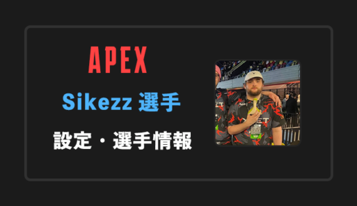 【APEX】Sikezz(サイクズ)選手の感度・設定・年齢等